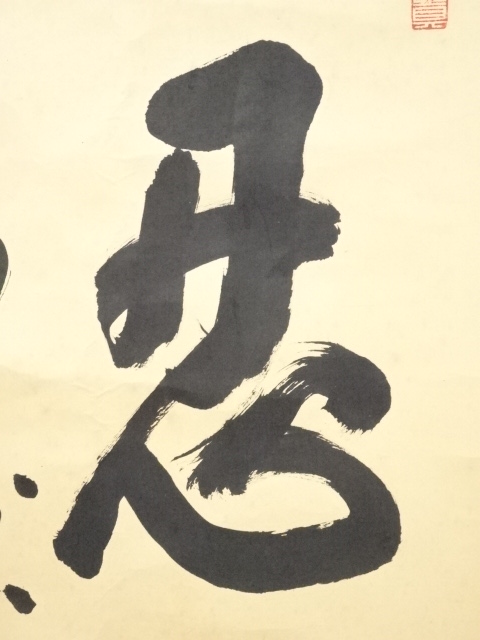道具 ] - 道具 二尊院羽生田寂純筆 「忍百事萬成」 肉筆紙本掛軸（共箱